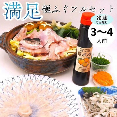 冷蔵で完結!名店やますいの『満足』極ふぐフルセット 3～4人前(飯塚市)