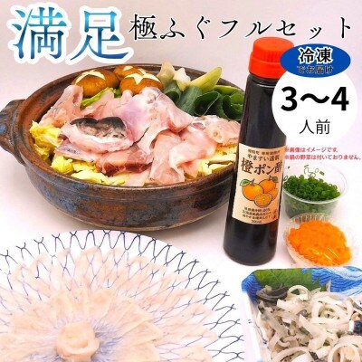 冷凍でお届け!名店やますいの『満足』極ふぐフルセット 3～4人前(飯塚市)