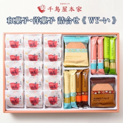 【千鳥屋本家】和菓子・洋菓子詰め合わせ 「朝な夕な」WY-い(飯塚市)