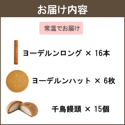 【千鳥屋本家】和菓子・洋菓子詰め合わせ 「朝な夕な」WY-い(飯塚市)
