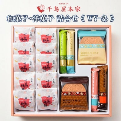【千鳥屋本家】和菓子・洋菓子詰め合わせ 「朝な夕な」WY-あ(飯塚市)