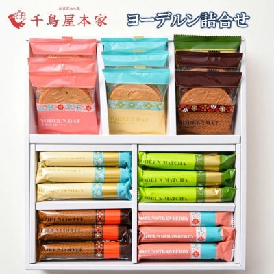 【千⿃屋本家】ヨーデルン詰め合わせ　箱(飯塚市)