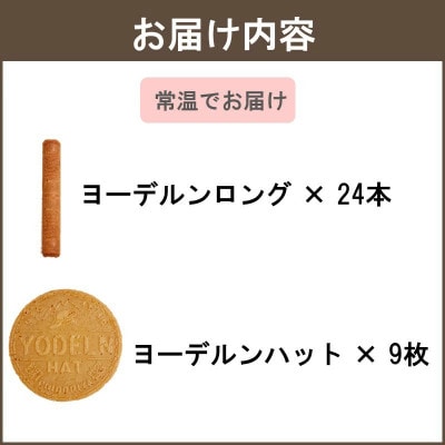 【千⿃屋本家】ヨーデルン詰め合わせ　箱(飯塚市)