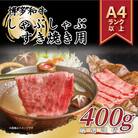 訳あり!博多和牛しゃぶしゃぶすき焼き用(肩ロース肉・肩バラ肉・モモ肉)400g