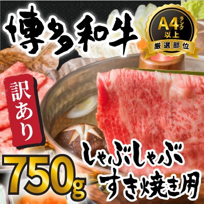訳あり!【A4～A5】博多和牛しゃぶしゃぶすき焼き750gセット