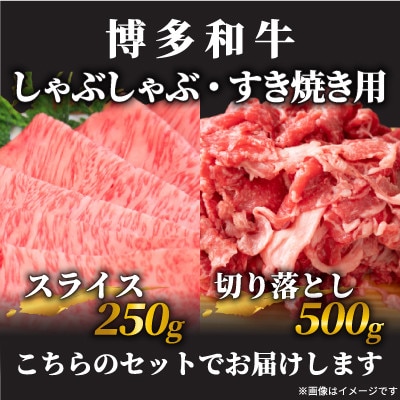 訳あり!【A4～A5】博多和牛しゃぶしゃぶすき焼き750gセット