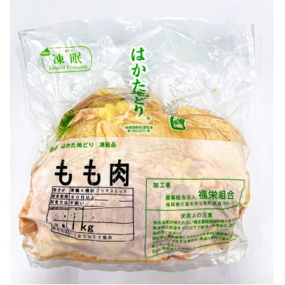 はかた地どりモモムネセット2kg(1kg×2P)