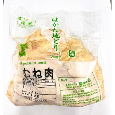 はかた地どりモモムネセット2kg(1kg×2P)