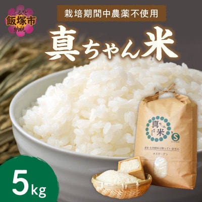 真ちゃん米 5kg