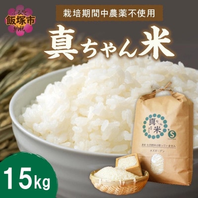 真ちゃん米 15kg