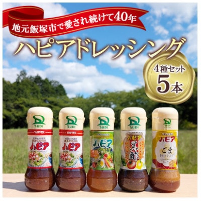 発売40周年!ハピアドレッシング5本セット
