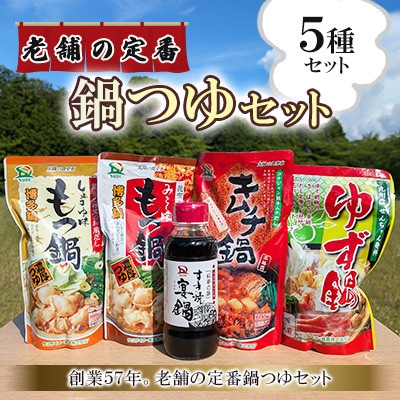 創業57年。老舗の定番鍋つゆセット