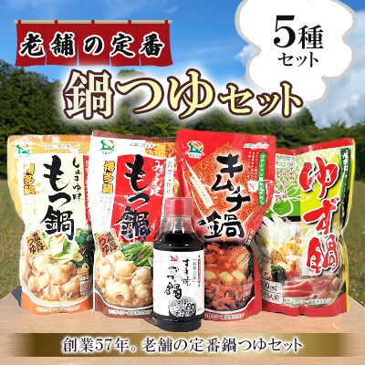 創業57年。老舗の定番鍋つゆセット