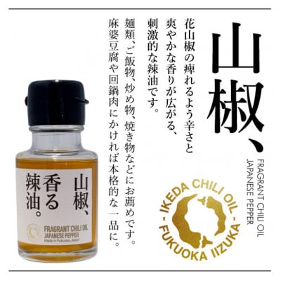 池田辣油「香る辣油」5種セット