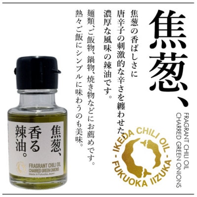 池田辣油「香る辣油」5種セット