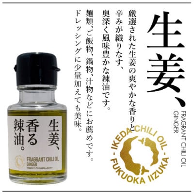 池田辣油「香る辣油」3種セットA