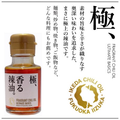 池田辣油「香る辣油」3種セットB