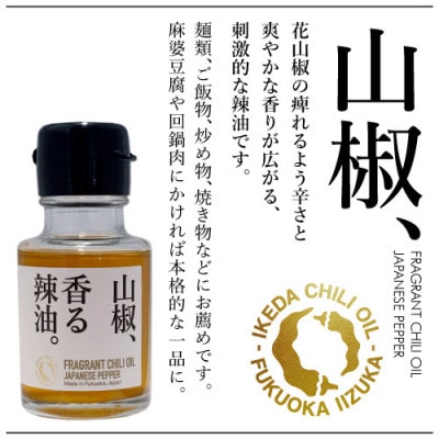 池田辣油「香る辣油」3種セットB