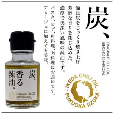 池田辣油「香る辣油」3種セットB