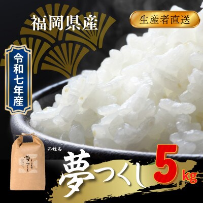 【無洗米】福岡県飯塚市産のお米(夢つくし)令和7年産　精米　5kg