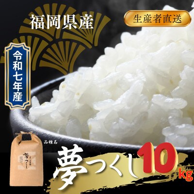 【無洗米】福岡県飯塚市産のお米(夢つくし)令和7年産　精米　10kg