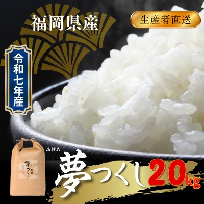 福岡県飯塚市産のお米(夢つくし)令和7年産　精米　20kg