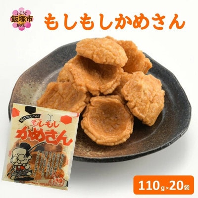 【筑豊製菓】もしもしかめさん 20袋セット