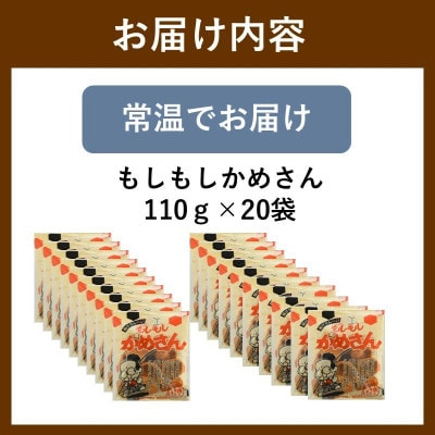 【筑豊製菓】もしもしかめさん 20袋セット