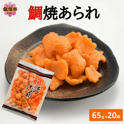 鯛焼あられ 20袋