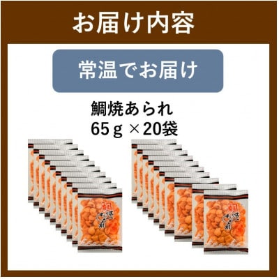 鯛焼あられ 20袋