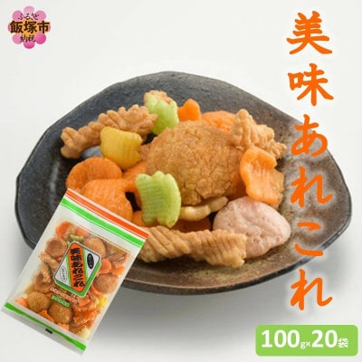 美味あれこれ 20袋