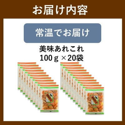 美味あれこれ 20袋