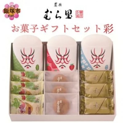 【菓匠むら里】お菓子ギフトセット 彩