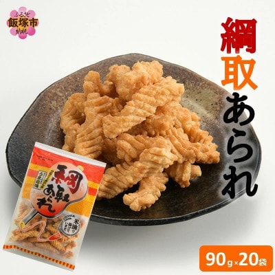 綱取あられ 20袋