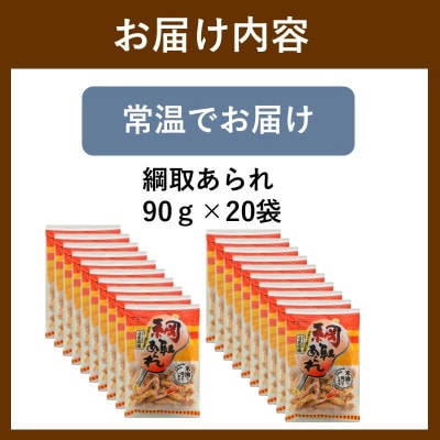 綱取あられ 20袋