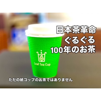 リーフティーカップ『日本茶ぐるぐる』15個