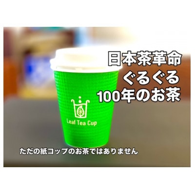 リーフティーカップ『日本茶ぐるぐる』25個