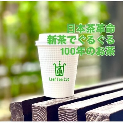 リーフティーカップ『新茶ふたたび日本茶ぐるぐる』15個