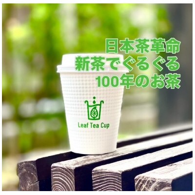 リーフティーカップ『新茶ふたたび日本茶ぐるぐる』25個
