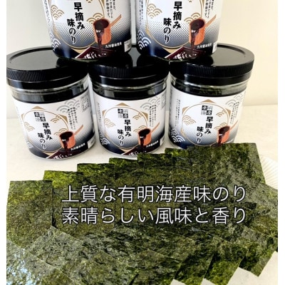 有明の『早摘み味付けのり』(10切60枚)×5本