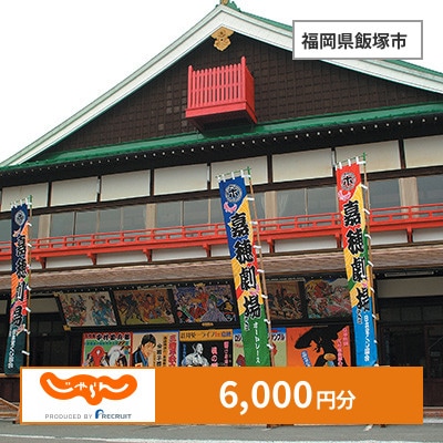 【じゃらんふるさと納税クーポン】 福岡県飯塚市でつかえる6,000円 クーポン