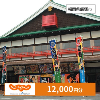 【じゃらんふるさと納税クーポン】 福岡県飯塚市でつかえる12,000円 クーポン