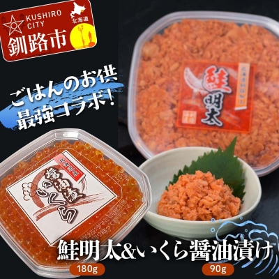 【ごはんのお供最強コラボ!】鮭明太180g&いくら醤油漬け90g F4F-8821