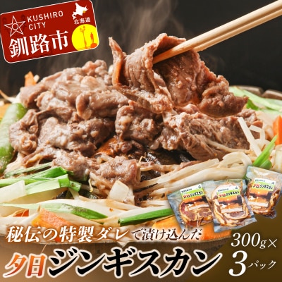 【北海道名物!味付き成吉思汗!】くしろ夕日ジンギスカン300g×3パック 肉 F5F-0050