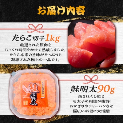 【訳あり】たらこ[特]切子1kg&鮭明太90g ふるさと納税 明太子 F4F-0473