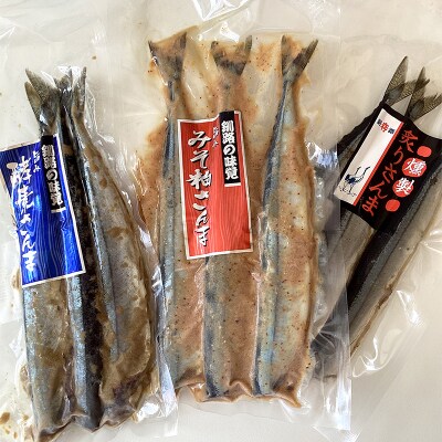 無頭 さんま3種セット【酵素糠・みそ粕・炙りさんま】 F4F-0336