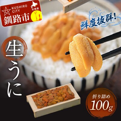 【鮮度抜群!生ウニ】生うに折100g F4F-3209