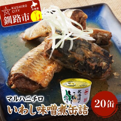 マルハニチロ いわし味噌煮缶詰20缶 ふるさと納税 魚 いわし F4F-0280