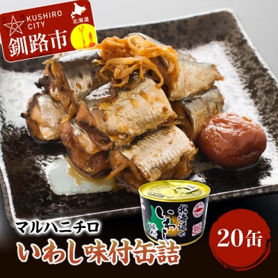 マルハニチロのいわし味付缶詰20缶 ふるさと納税 魚 いわし F4F-4410