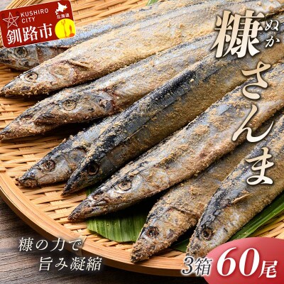 【新鮮】糠さんま20尾入×3ケース ふるさと納税 魚 F4F-1857